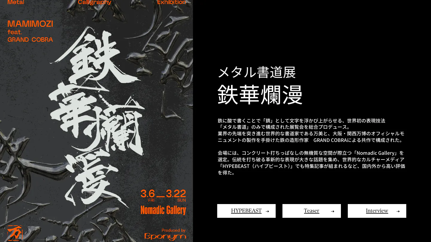 メタル書道展「鉄華爛漫」MAMIMOZI feat. GRAND COBRA — 1/3