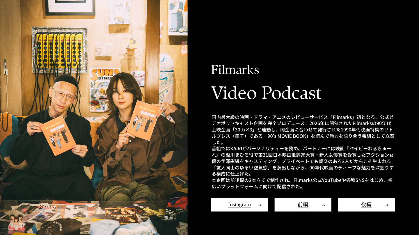 Filmarks Video Podcast — 1/2
