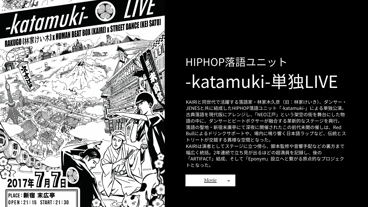 HIPHOP落語ユニット -katamuki- 単独LIVE — 1/2