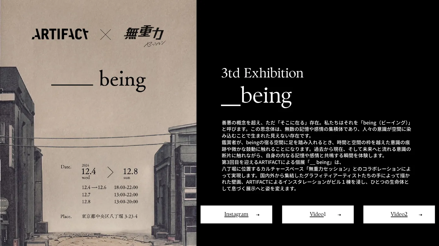 ARTIFACT 3rd Exhibition「__being」 — 1/3
